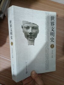 世界文明史（上册）