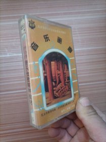 北京市中小学音乐欣赏有声教材 15   磁带