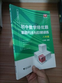 初中数学培优题解题方法与阶梯训练（八年级）