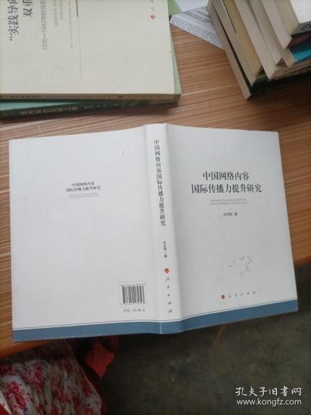 中国网络内容国际传播力提升研究（加强和改进网络内容建设研究系列著作）