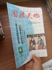 围棋天地1989年第4期