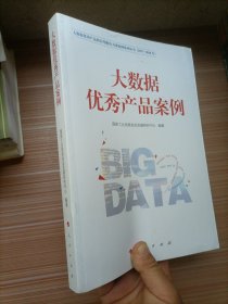 大数据优秀产品和应用解决方案案例系列丛书（2017-2018年）：大数据优秀产品案例