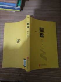 翻盘（《有钱人和你想的不一样》本土实践版；富人不会说的赚钱秘诀，学会一种就能变富）