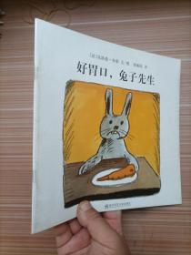 好胃口，兔子先生（东方娃娃出品）