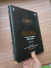 O2O复盘：10大企业O2O模式与操盘方法解密
