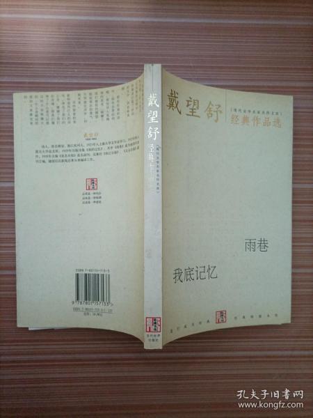 戴望舒经典作品选：现代文学名家名作文库