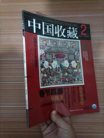 中国收藏 2006年2