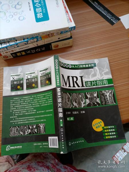 影像读片从入门到精通系列：MRI读片指南（第2版）