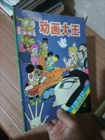 动画大王（1990年 总第30期）