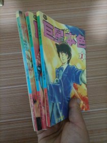 巨星本色1、3、4    漫画   三本合售