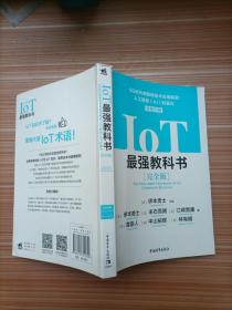 IoT最强教科书【完全版】——5G时代物联网技术应用解密：人工智能（AI）的基石