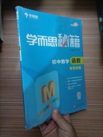 2017新版学而思秘籍：初中数学函数专项突破（中学教辅 初一 初二 初三 中考数学复习资料）