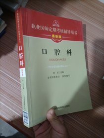 执业医师定期考核辅导用书：口腔科（最新版）