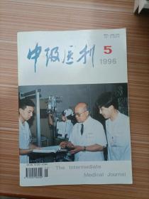 中级医刊  1996年5