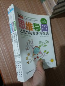 思维导图(全彩少儿版):学习力训练、学习技巧训练、记忆力与专注力训练   三本合售