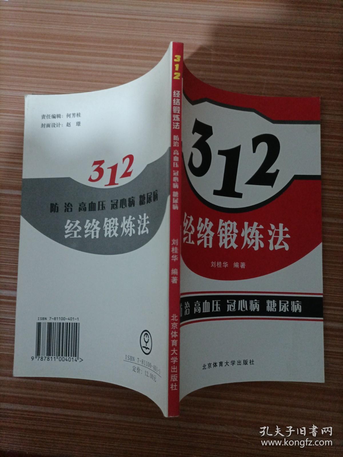 312经络锻炼法：防治高血压病、冠心病、糖尿病