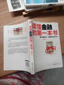 读懂金融的第一本书