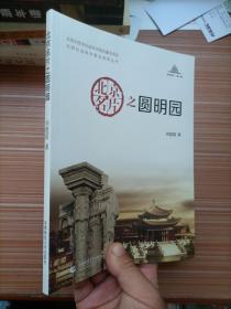 北京社会科学普及系列丛书：北京名片之圆明园