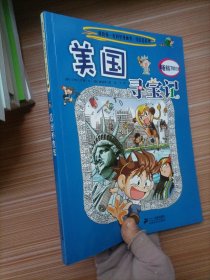 我的第一本科学漫画书寻宝记系列：美国寻宝记5