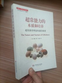 创造力、教育和社会发展译丛·超常能力的本质和培养：超常教育理论的前沿探索