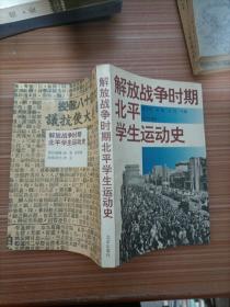 解放战争时期北平学生运动史