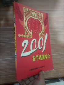 中央电视台2001春节戏曲晚会（光盘4张）