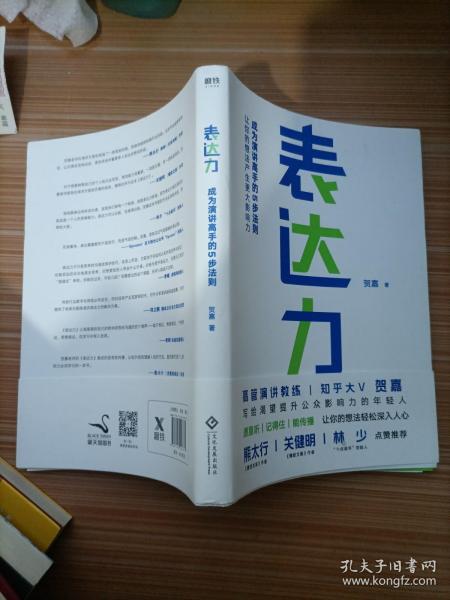 表达力：高管演讲教练贺嘉（附赠网易云课堂付费课程优惠券）