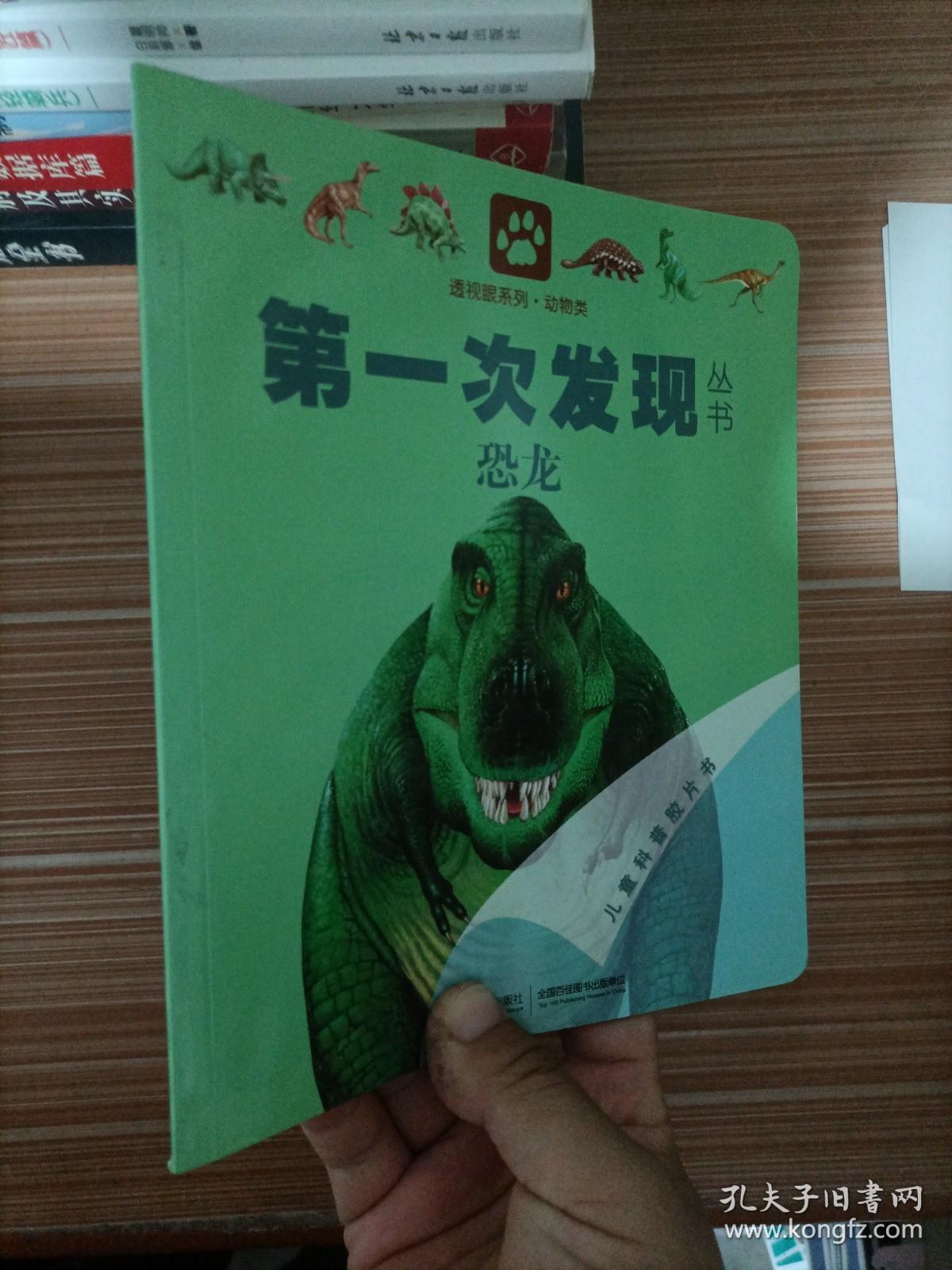 第一次发现丛书透视眼系列：恐龙（动物类）