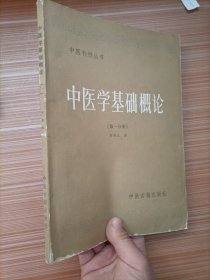 中医学基础概论（第一分册）