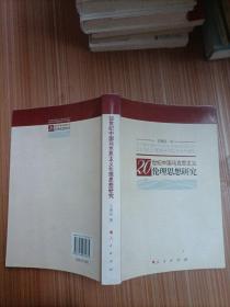 20世纪中国马克思主义伦理思想研究