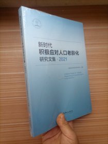 新时代积极应对人口老龄化研究文集（2021）