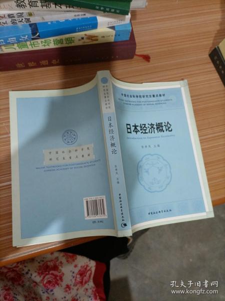 中国社人科学院研究生重点教材系列：日本经济概论