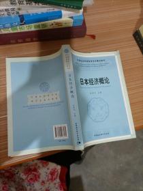 中国社人科学院研究生重点教材系列：日本经济概论