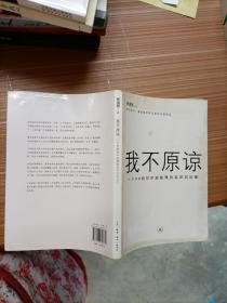 我不原谅:一个90后对中国教育的批评和反思