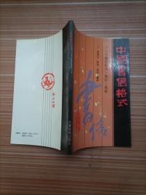 中国书信格式