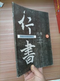 王羲之《兰亭序》临摹教程：行书（中国历代名家碑帖临摹教程）