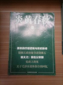 炎黄春秋2013年8期