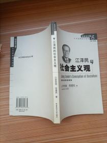 江澤民的社會(huì)主義觀