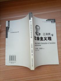 江泽民的社会主义观