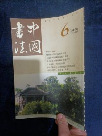 中国书法月刊  2002年6