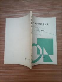 中學(xué)數(shù)學(xué)錯(cuò)解剖析