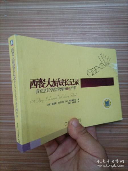 西餐大厨成长记录：我在烹饪学院学到的101件事