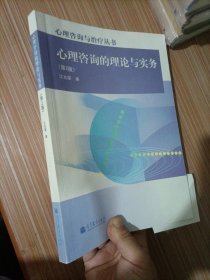 心理咨询的理论与实务（第2版）