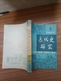 近代史研究 1985年3