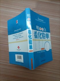 明明白白看化验单