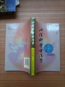 心理科学方法学