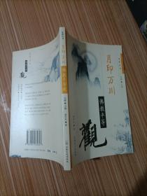 月印万川:佛教平等观