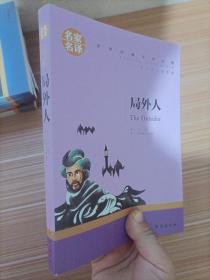 局外人 中小学生课外阅读书籍世界经典文学名著青少年儿童读物故事书名家名译原汁原味读原著