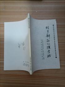 精于辨证的徐灵胎 中国历代名医学术经验荟萃丛书