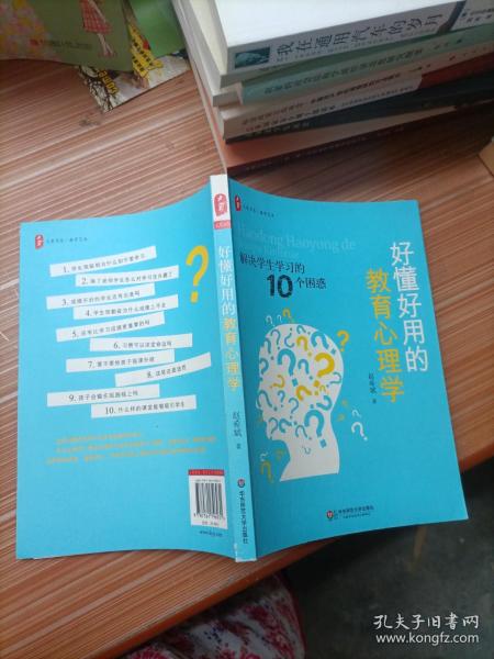 好懂好用的教育心理学：解决学生学习的10个困惑